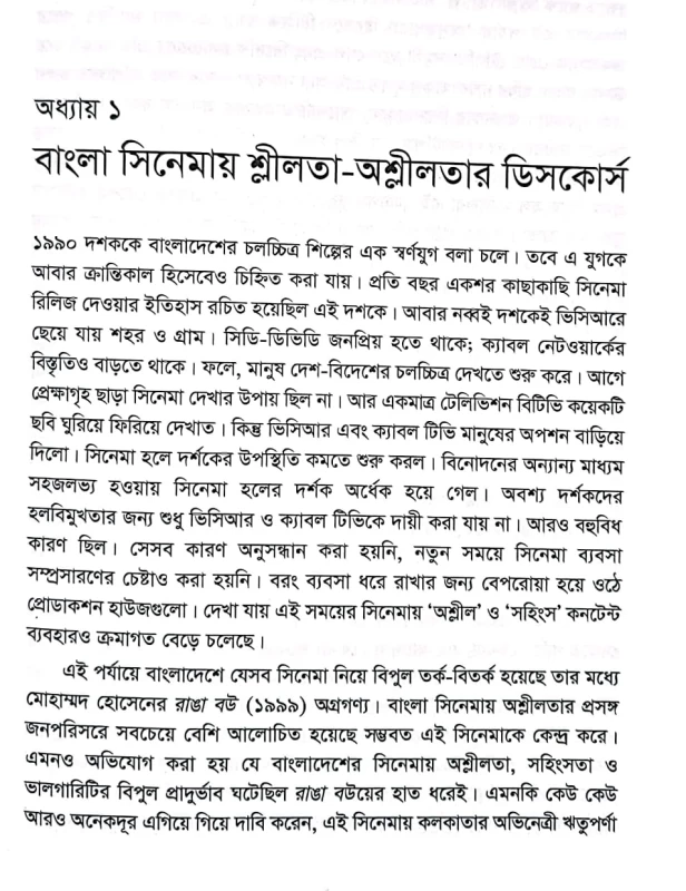 সিনেমার সাংস্কৃতিক রাজনীতি আধুনিকতা জাতিয়তা আত্মসত্তা , আ- আল মামুন