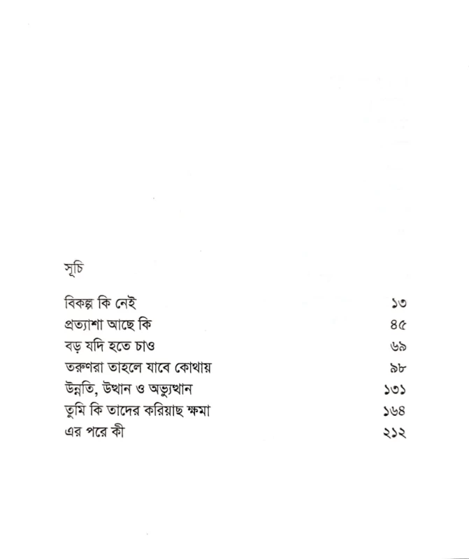 উন্নতি উত্থান অভ্যুত্থান সিরাজুল ইসলাম চৌধুরী