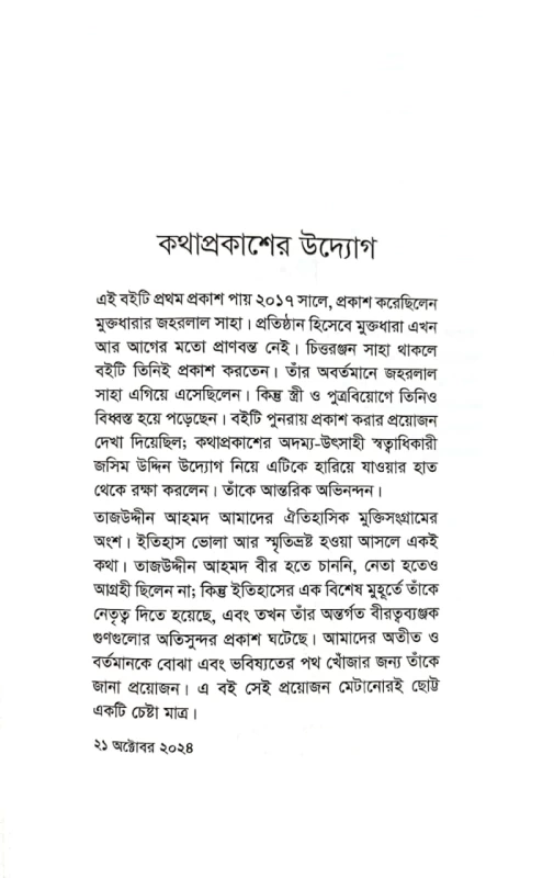 তাজউদ্দীন আহমদের রাজনৈতিক জীবন সিরাজুল ইসলাম চৌধুরী