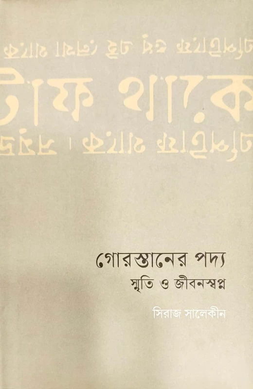 গোরস্তানের পদ্য স্মৃতি ও জীবনস্বপ্ন সিরাজ সালেকীন