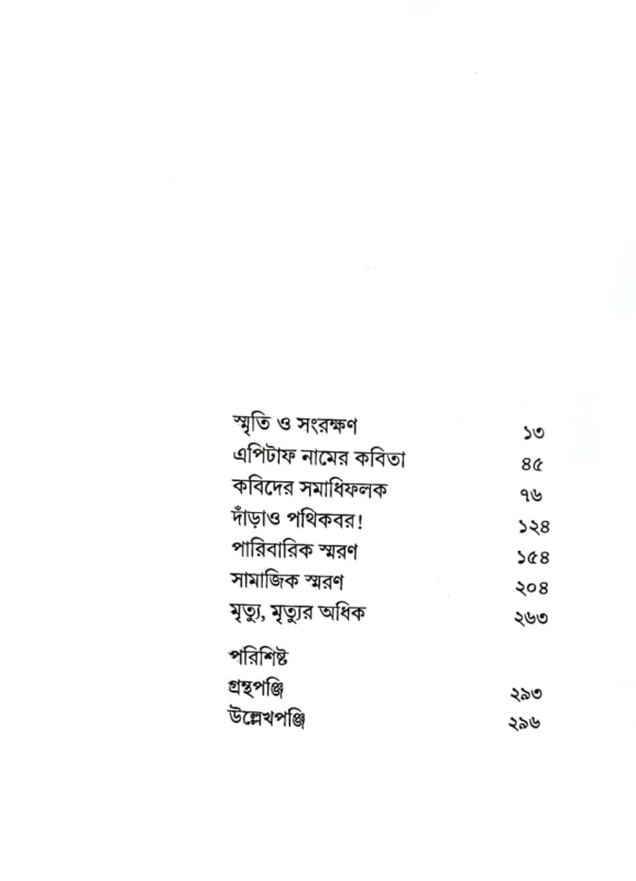 গোরস্তানের পদ্য স্মৃতি ও জীবনস্বপ্ন সিরাজ সালেকীন