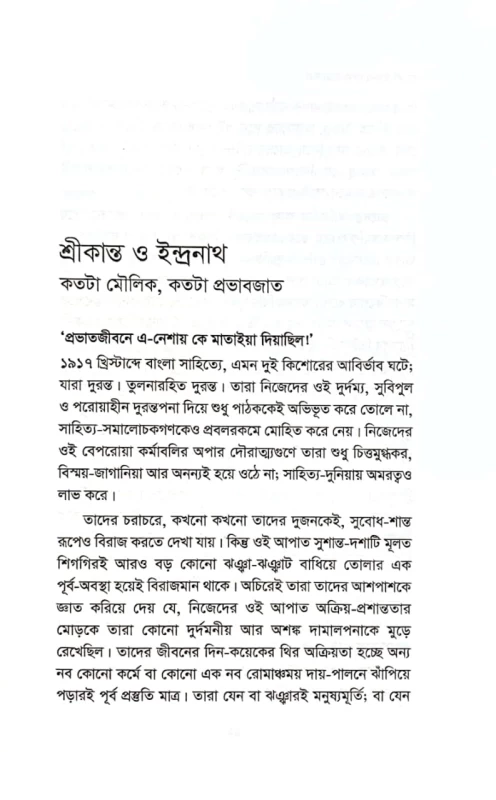 আকিমুন রহমান বাংলা উপন্যাসের নায়কেরা