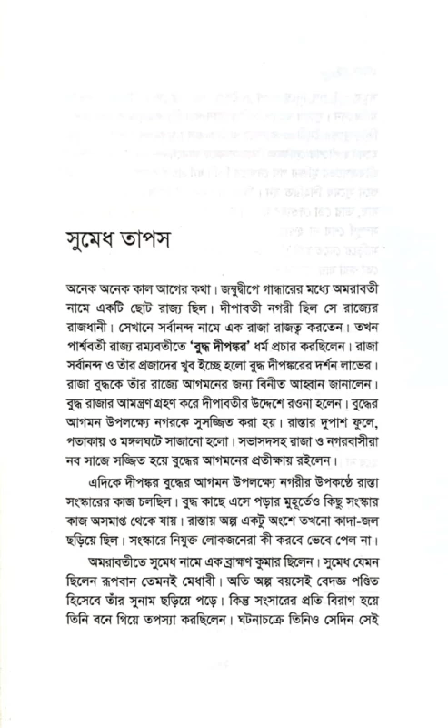 গৌতম বুদ্ধ জ্যোতি বিকাশ বড়ুয়া