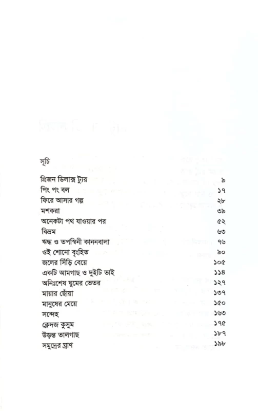 প্রিজন ডিলাক্স ট্যুর শাহনাজ মুন্নী