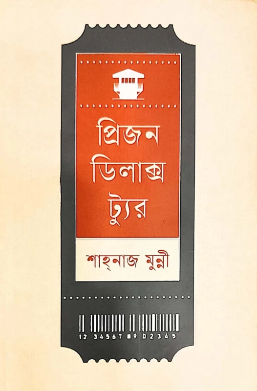 প্রিজন ডিলাক্স ট্যুর শাহনাজ মুন্নী