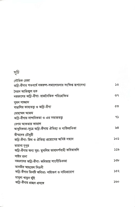 অগ্নি-বীণা শতবার্ষিক পাঠ সম্পাদনা সিরাজ সালেকীন
