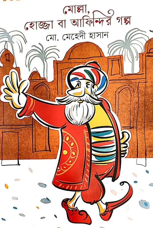 মোল্লা, হোজ্জা বা আফিন্দির গল্প মো. মেহেদী হাসান