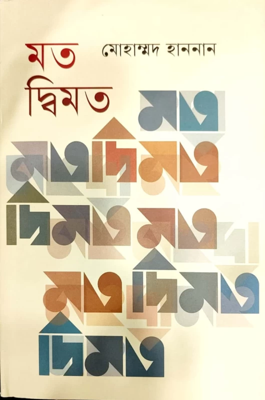 মত মোহাম্মদ হাননান দ্বিমত