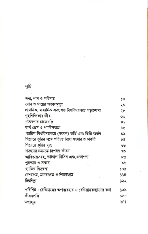 জীবনী গ্রন্থমালা মেরি কুরি বিধান চন্দ্র দাস