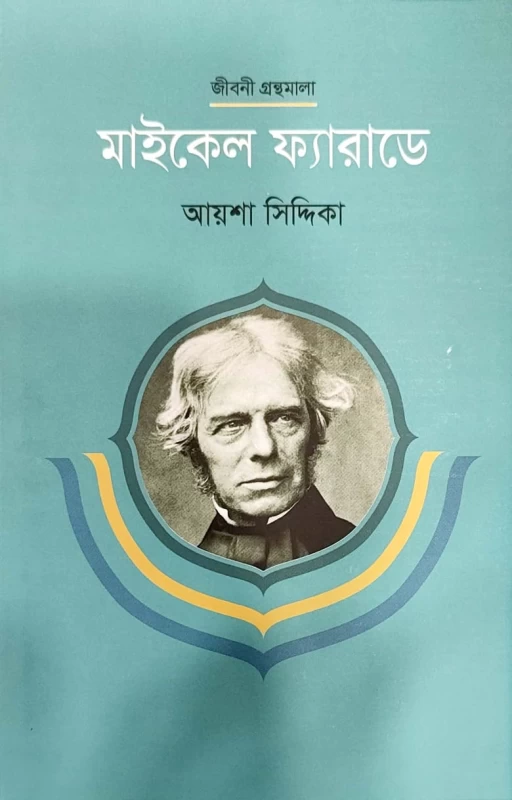 জীবনী গ্রন্থমালা মাইকেল ফ্যারাডে আয়শা সিদ্দিকা