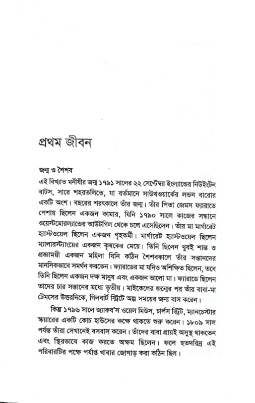জীবনী গ্রন্থমালা মাইকেল ফ্যারাডে আয়শা সিদ্দিকা