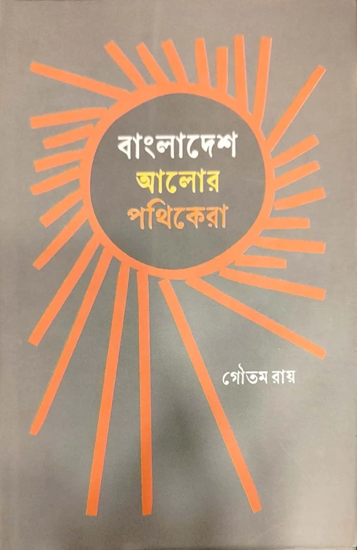 বাংলাদেশ আলোর পথিকেরা গৌতম রায়