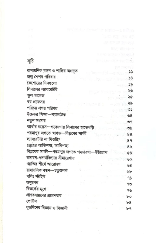 জীবনী গ্রন্থমালা লিনাস পলিং রাহনুমা দিশা