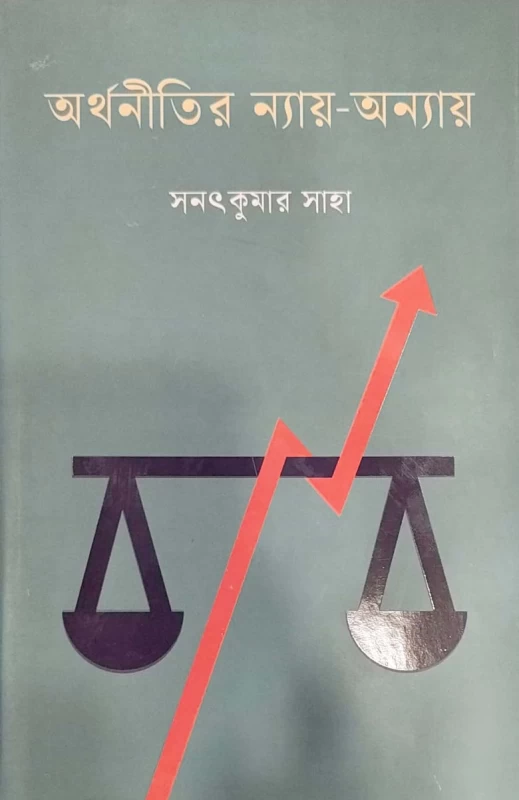 অর্থনীতির ন্যায়-অন্যায় সনৎকুমার সাহা
