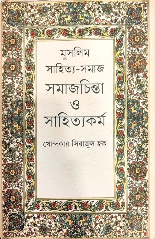মুসলিম সাহিত্য-সমাজ সমাজচিন্তা ও সাহিত্যকর্ম খোন্দকার সিরাজুল হক