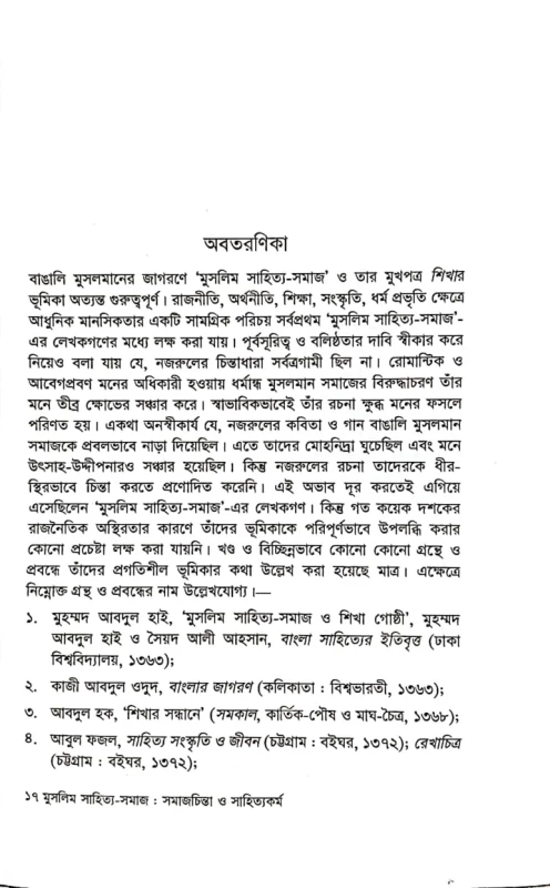 মুসলিম সাহিত্য-সমাজ সমাজচিন্তা ও সাহিত্যকর্ম খোন্দকার সিরাজুল হক