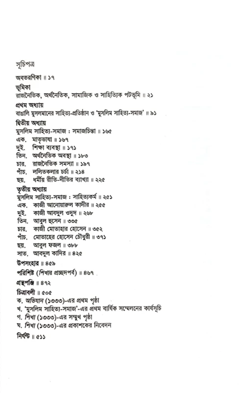 মুসলিম সাহিত্য-সমাজ সমাজচিন্তা ও সাহিত্যকর্ম খোন্দকার সিরাজুল হক
