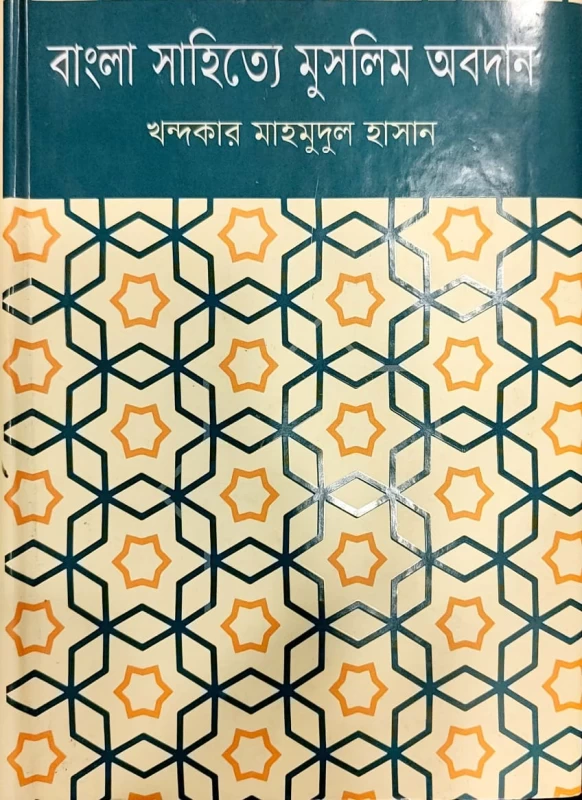 বাংলা সাহিত্যে মুসলিম অবদান খন্দকার মাহমুদুল হাসান
