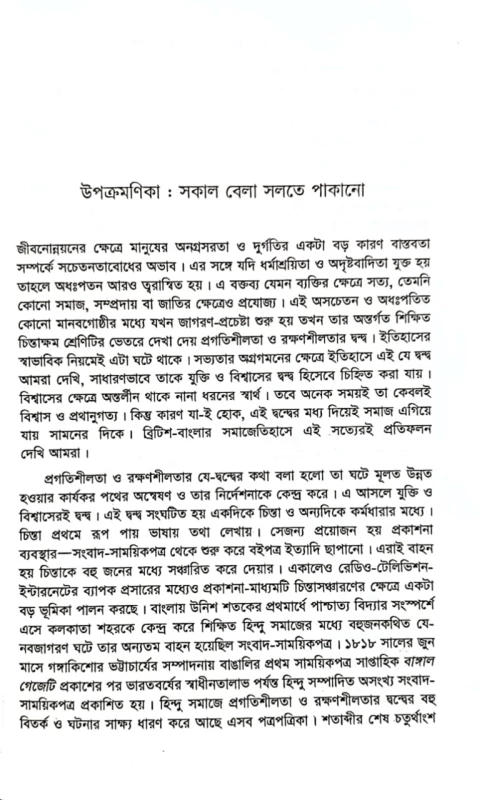 বাঙালি মুসলমান সমাজে প্রগতিশীলতা ও রক্ষণশীলতার দ্বন্দ্ব হাবিব আর রহমান