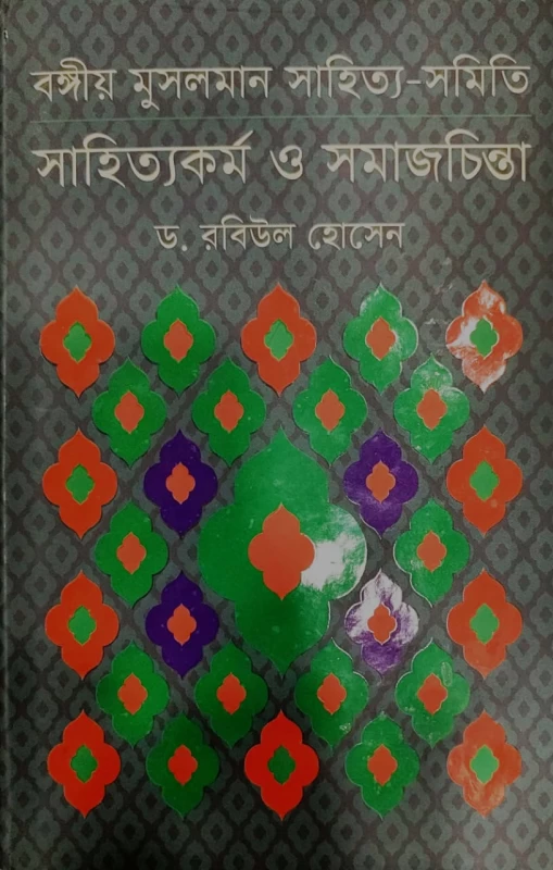বঙ্গীয় মুসলমান সাহিত্য-সমিতি সাহিত্যকর্ম ও সমাজচিন্তা ড. রবিউল হোসেন