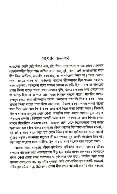 সংখ্যার ইতিহাস সফিক ইসলাম