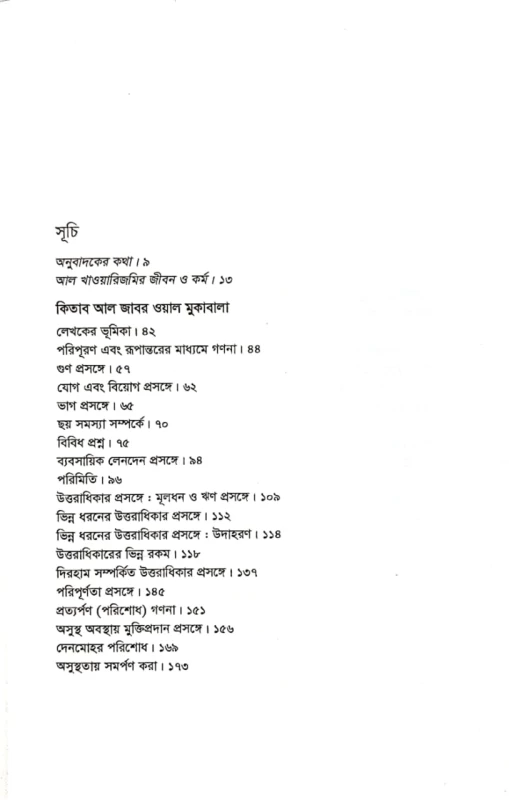 বীজগণিতের আদি পুস্তক কিতাব আল জাবর ওয়াল মুকাবালা মুসা আল খাওয়ারিজমি অনুবাদ সফিক ইসলাম
