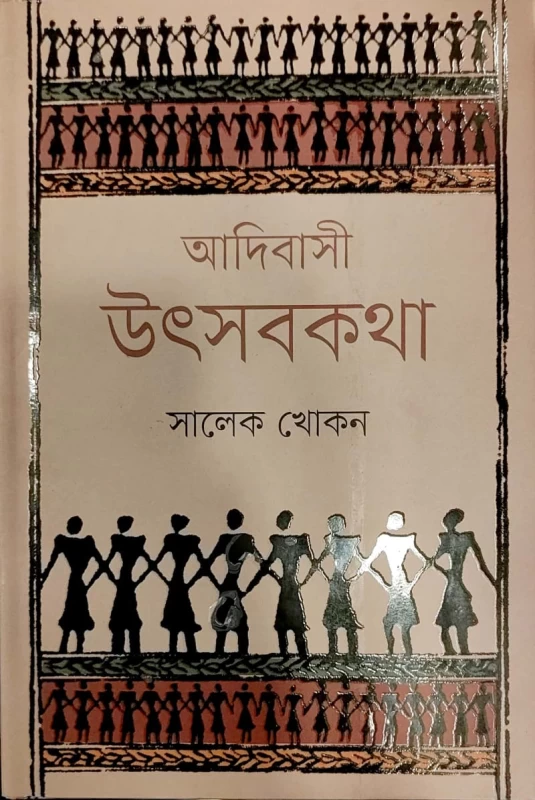 আদিবাসী উৎসবকথা সালেক খোকন