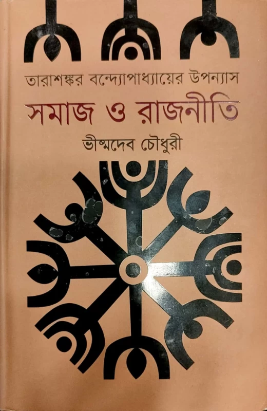 তারাশঙ্কর বন্দ্যোপাধ্যায়ের উপন্যাস সমাজ ও রাজনীতি