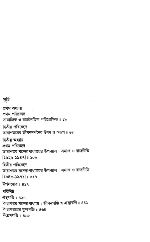 তারাশঙ্কর বন্দ্যোপাধ্যায়ের উপন্যাস সমাজ ও রাজনীতি