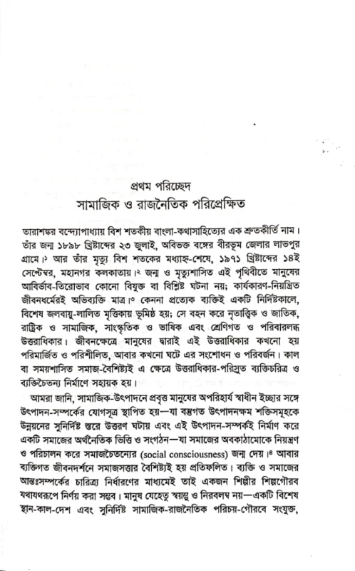 তারাশঙ্কর বন্দ্যোপাধ্যায়ের উপন্যাস সমাজ ও রাজনীতি