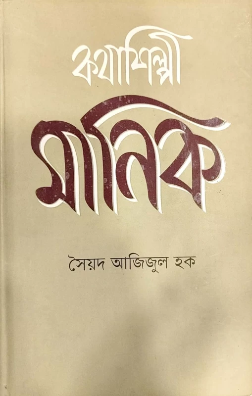 কথাশিল্পী মানিক সৈয়দ আজিজুল হক