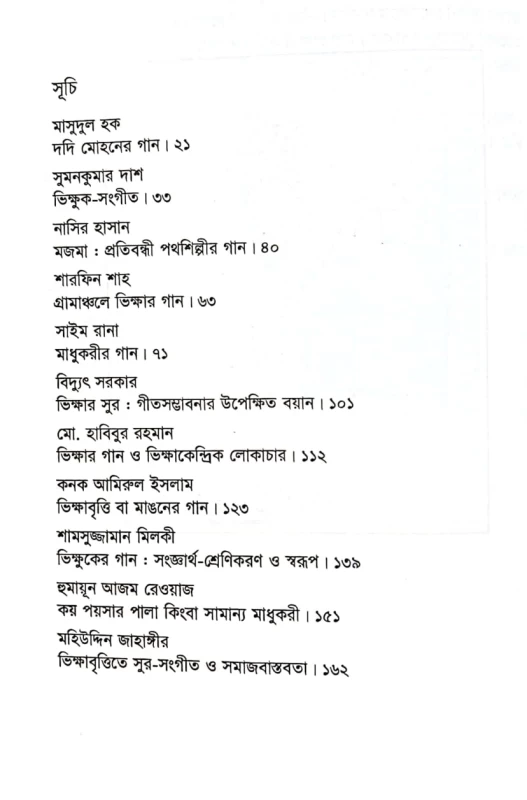 ভিক্ষুকের গান জীবন - জীবিকার সুরলিপি সিরাজ সালেকীন সম্পাদিত