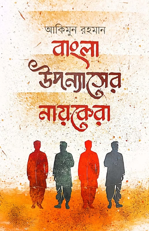 আকিমুন রহমান বাংলা উপন্যাসের নায়কেরা