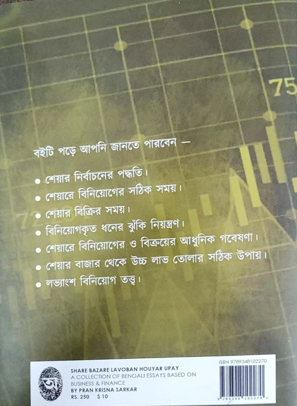 Share Bazare Lavoban Houyar Upay a collection of Bengali essays based on business & finance by Pran krishna Sarkar