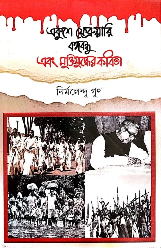 একুশে ফেব্রুয়ারি বঙ্গবন্ধু এবং মুক্তিযুদ্ধের কবিতা নির্মলেন্দু গুণ