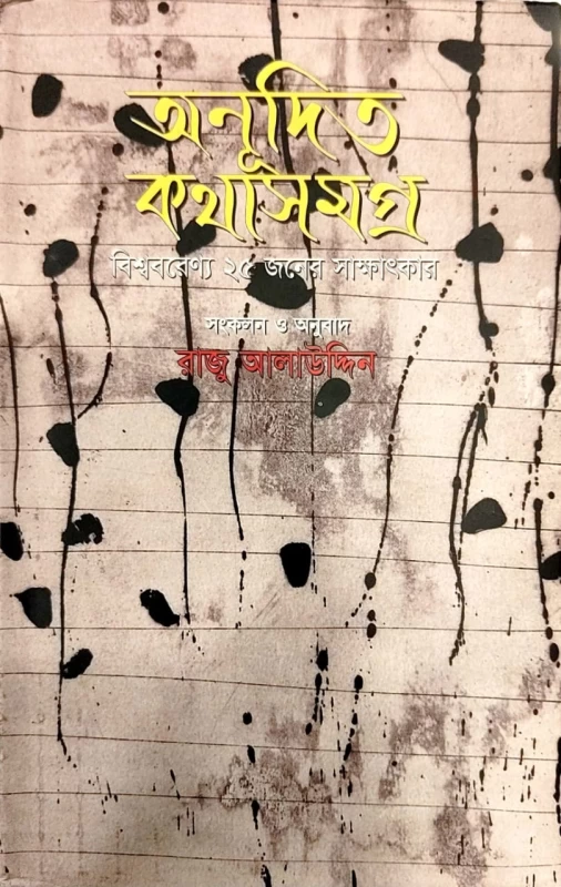 অনুদিত কথাসমগ্র বিশ্ববরেণ্য ২৫ জনের সাক্ষাৎকার