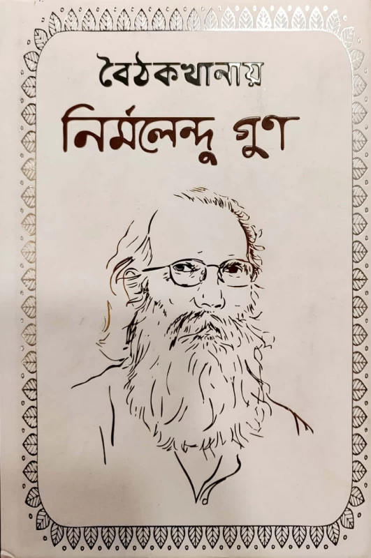বৈঠকখানায় নির্মলেন্দু গুণ