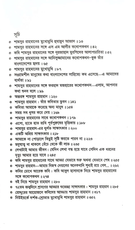 কবিকথন শামসুর রাহমানের নির্বাচিত সাক্ষাৎকার