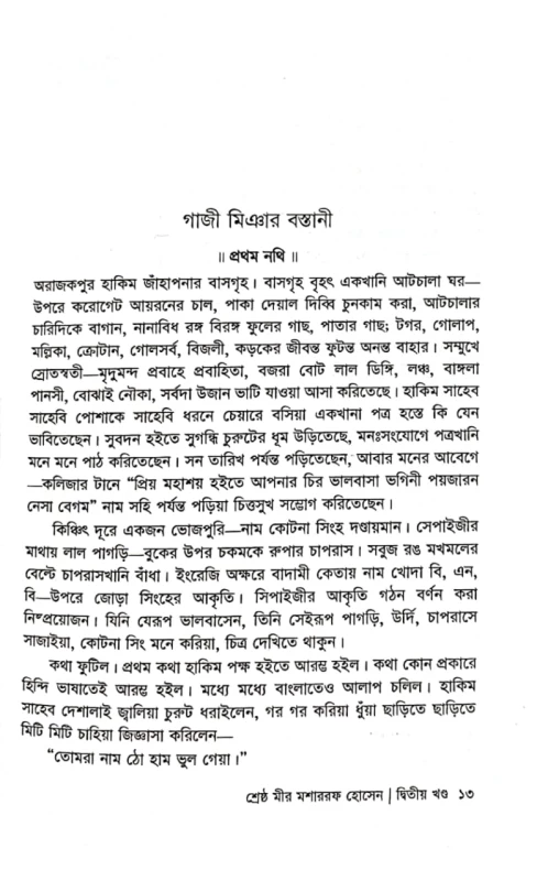 শ্রেষ্ঠ মীর মশাররফ হোসেন দ্বিতীয় খণ্ড সম্পাদক বেগম আকতার কামাল