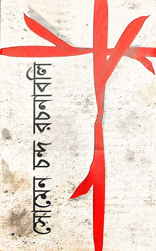 সোমেন চন্দ রচনাবলি