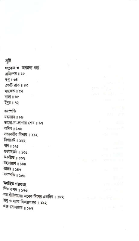 সোমেন চন্দ রচনাবলি