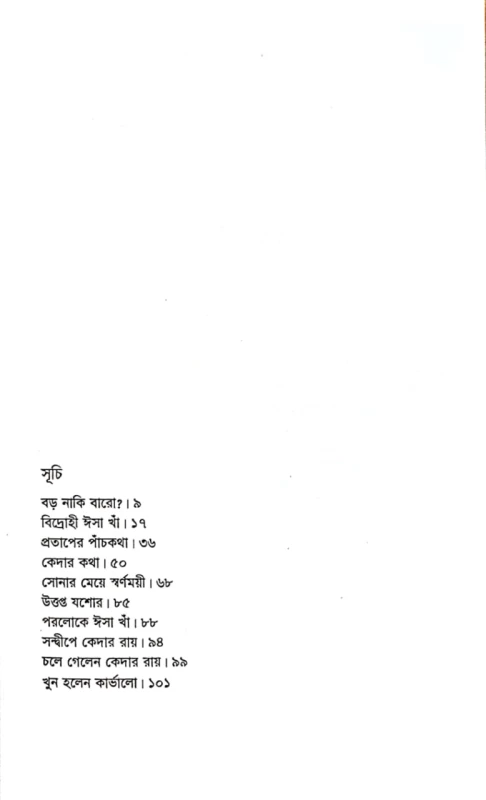 বারোভূঁইয়া শেখ সাদী