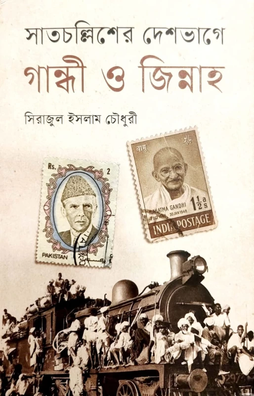 সাতচল্লিশের দেশভাগে গান্ধী ও জিন্নাহ সিরাজুল ইসলাম চৌধুরী