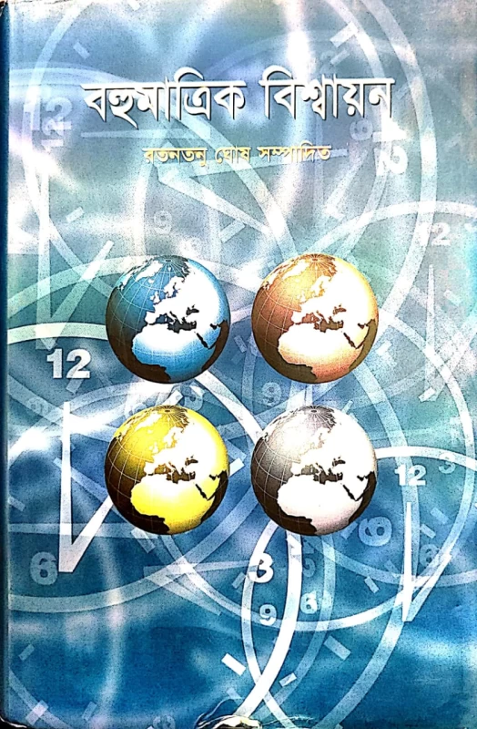বহুমাত্রিক বিশ্বায়ন রতনতনু ঘোষ সম্পাদিত