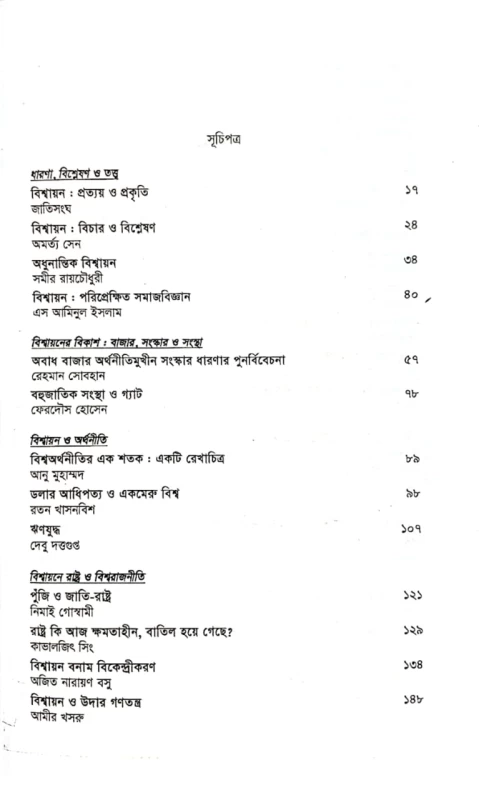 বহুমাত্রিক বিশ্বায়ন রতনতনু ঘোষ সম্পাদিত