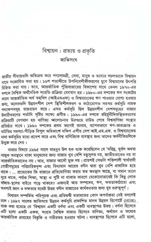 বহুমাত্রিক বিশ্বায়ন রতনতনু ঘোষ সম্পাদিত