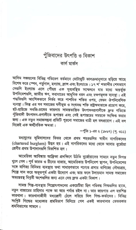 পুঁজিবাদ ও সমাজতন্ত্র রতনতনু ঘোষ সম্পাদিত