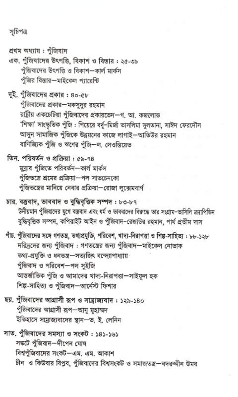 পুঁজিবাদ ও সমাজতন্ত্র রতনতনু ঘোষ সম্পাদিত