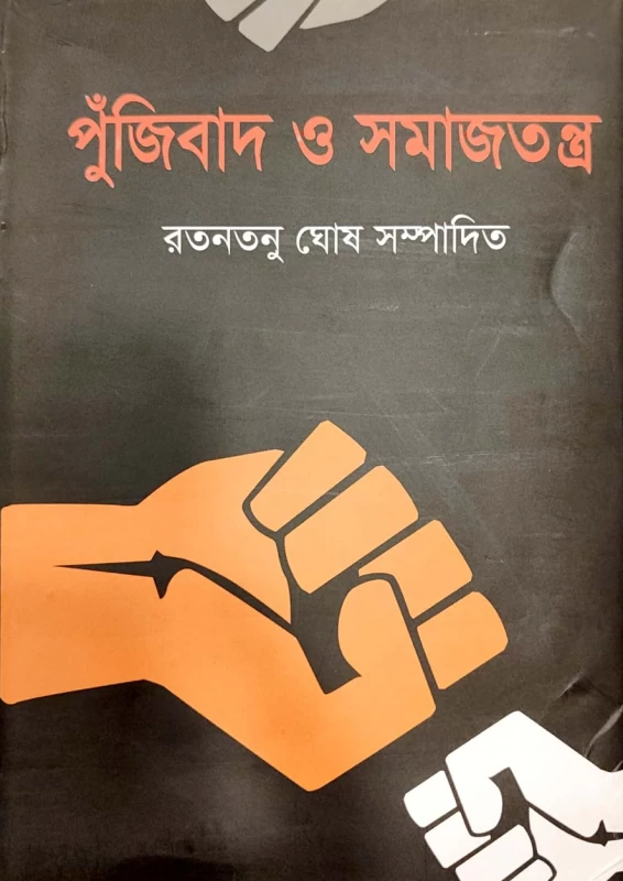 পুঁজিবাদ ও সমাজতন্ত্র রতনতনু ঘোষ সম্পাদিত