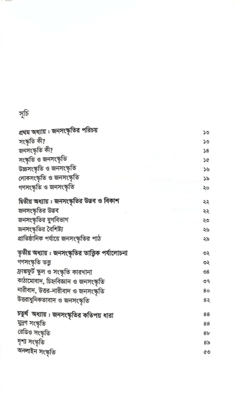 জনসংস্কৃতির রূপ ও রূপান্তর শারফিন শাহ